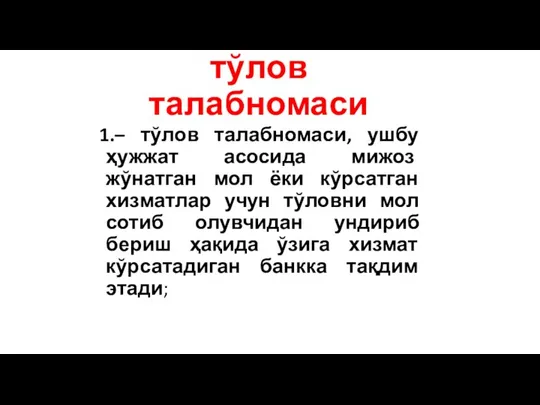 тўлов талабномаси – тўлов талабномаси, ушбу ҳужжат асосида мижоз жўнатган мол ёки