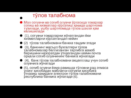 тўлов талабнома Мол сотувчи ва сотиб олувчи ўртасида товарлар сотиш ва хизматлар