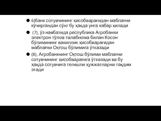 6)банк сотувчининг ҳисобварағидан маблағни кўчиргандан сўнг бу ҳақда унга хабар қилади (7),