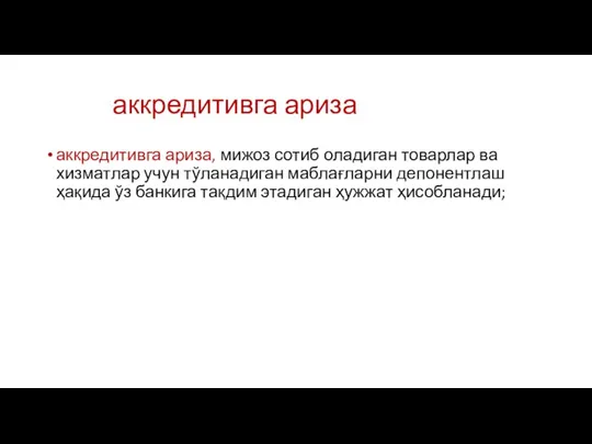 аккредитивга ариза аккредитивга ариза, мижоз сотиб оладиган товарлар ва хизматлар учун тўланадиган