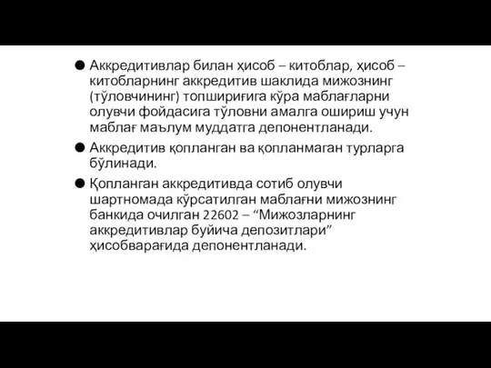 Аккредитивлар билан ҳисоб – китоблар, ҳисоб – китобларнинг аккредитив шаклида мижознинг (тўловчининг)