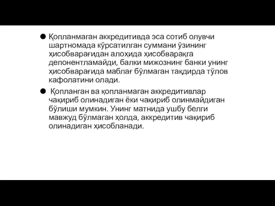 Қопланмаган аккредитивда эса сотиб олувчи шартномада кўрсатилган суммани ўзининг ҳисобварағидан алоҳида ҳисобварақга