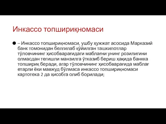 Инкассо топшириқномаси – Инкассо топшириқномаси, ушбу ҳужжат асосида Марказий банк томонидан белгилаб