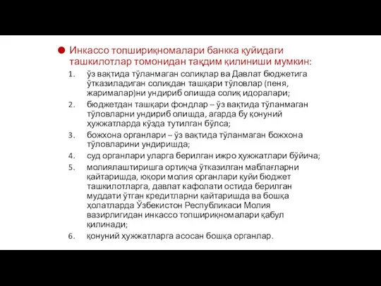 Инкассо топшириқномалари банкка қуйидаги ташкилотлар томонидан тақдим қилиниши мумкин: ўз вақтида тўланмаган