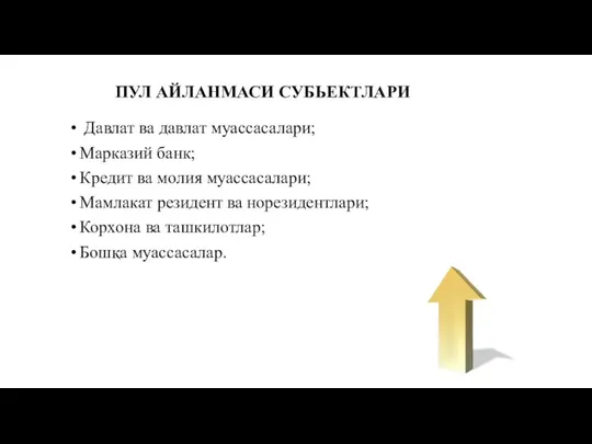 ПУЛ АЙЛАНМАСИ СУБЬЕКТЛАРИ Давлат ва давлат муассасалари; Марказий банк; Кредит ва молия