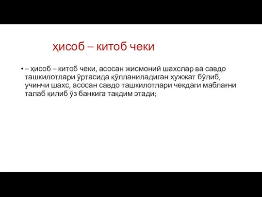 ҳисоб – китоб чеки – ҳисоб – китоб чеки, асосан жисмоний шахслар