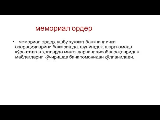 мемориал ордер – мемориал ордер, ушбу ҳужжат банкнинг ички операцияларини бажаришда, шунингдек,