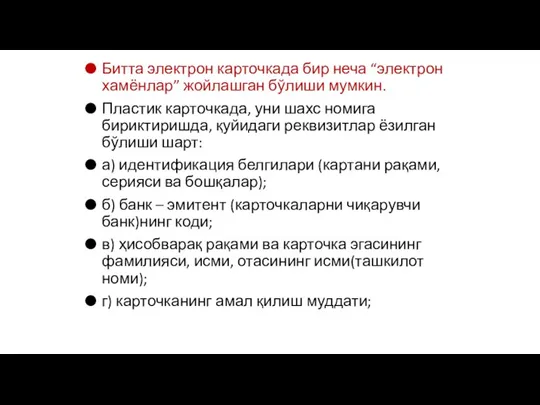 Битта электрон карточкада бир неча “электрон хамёнлар” жойлашган бўлиши мумкин. Пластик карточкада,