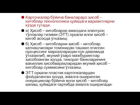 Карточкалар бўйича банклараро ҳисоб – китоблар технологияси қуйидаги вариантларни кўзда тутади: а)