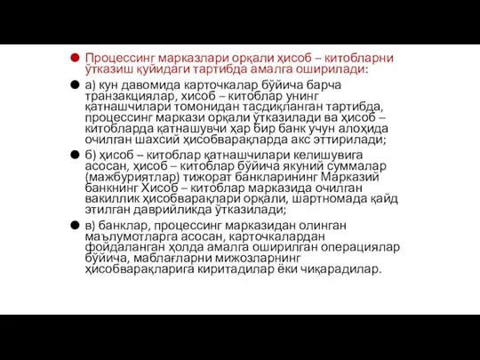 Процессинг марказлари орқали ҳисоб – китобларни ўтказиш қуйидаги тартибда амалга оширилади: а)