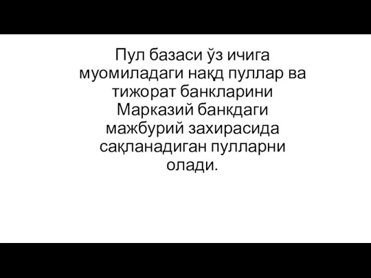 Пул базаси ўз ичига муомиладаги нақд пуллар ва тижорат банкларини Марказий банкдаги