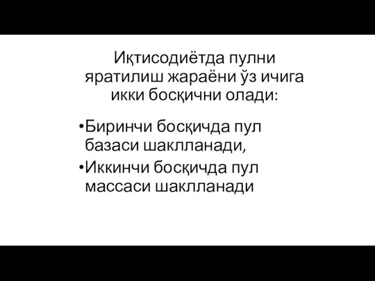 Биринчи босқичда пул базаси шаклланади, Иккинчи босқичда пул массаси шаклланади Иқтисодиётда пулни