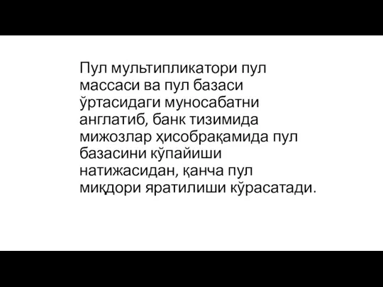 Пул мультипликатори пул массаси ва пул базаси ўртасидаги муносабатни англатиб, банк тизимида