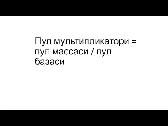 Пул мультипликатори = пул массаси / пул базаси