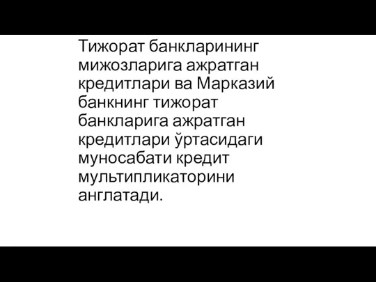 Тижорат банкларининг мижозларига ажратган кредитлари ва Марказий банкнинг тижорат банкларига ажратган кредитлари