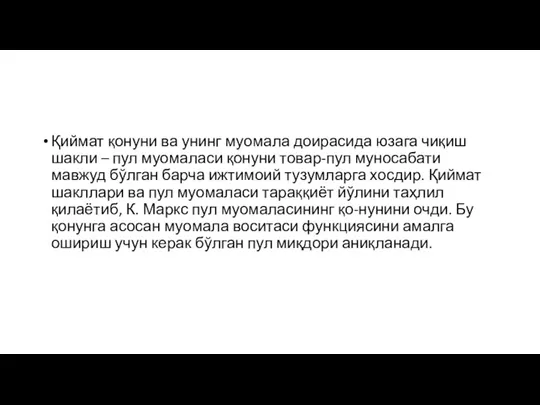 Қиймат қонуни ва унинг муомала доирасида юзага чиқиш шакли – пул муомаласи