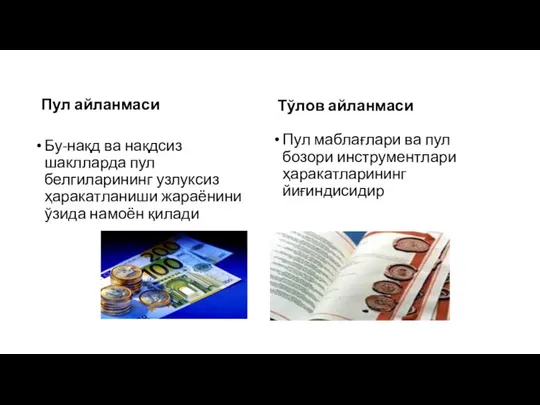 Пул айланмаси Бу-нақд ва нақдсиз шаклларда пул белгиларининг узлуксиз ҳаракатланиши жараёнини ўзида