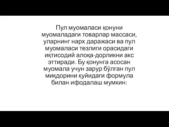 Пул муомаласи қонуни муомаладаги товарлар массаси, уларнинг нарх даражаси ва пул муомаласи