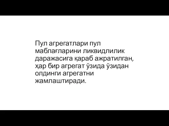 Пул агрегатлари пул маблағларини ликвидлилик даражасига қараб ажратилган, ҳар бир агрегат ўзида ўзидан олдинги агрегатни жамлаштиради.