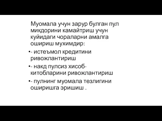 Муомала учун зарур булган пул микдорини камайтриш учун куйидаги чораларни амалга ошириш