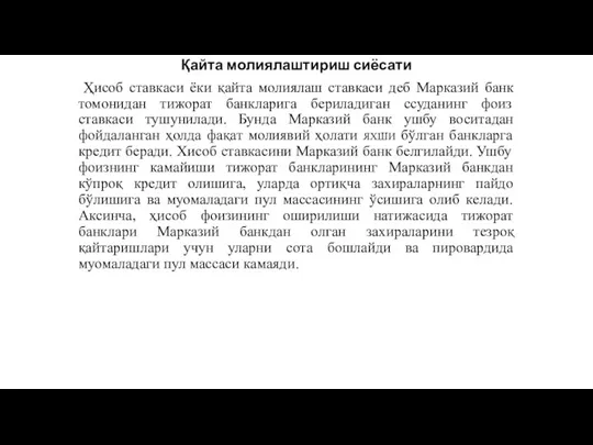 Қайта молиялаштириш сиёсати Ҳисоб ставкаси ёки қайта молиялаш ставкаси деб Марказий банк