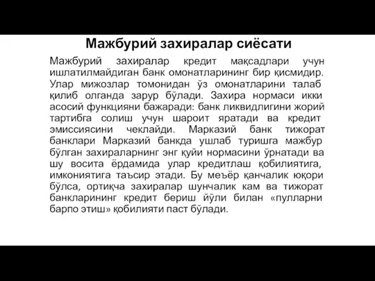 Мажбурий захиралар сиёсати Мажбурий захиралар кредит мақсадлари учун ишлатилмайдиган банк омонатларининг бир