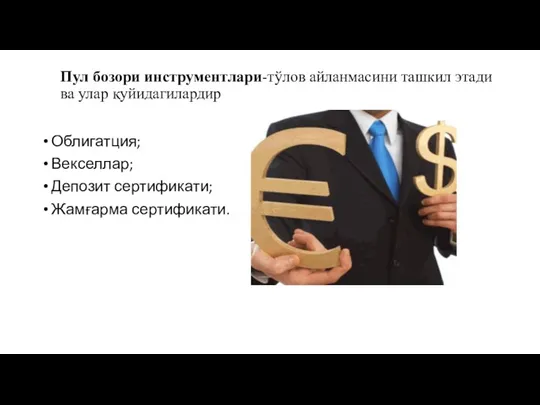 Пул бозори инструментлари-тўлов айланмасини ташкил этади ва улар қуйидагилардир Облигатция; Векселлар; Депозит сертификати; Жамғарма сертификати.