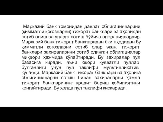 Очиқ бозордаги сиёсати Марказий банк томонидан давлат облигацияларини (қимматли қоғозларни) тижорат банклари