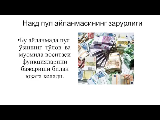 Нақд пул айланмасининг зарурлиги Бу айланмада пул ўзининг тўлов ва муомила воситаси