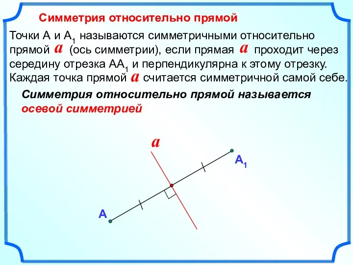 Симметрия относительно прямой А Симметрия относительно прямой называется осевой симметрией