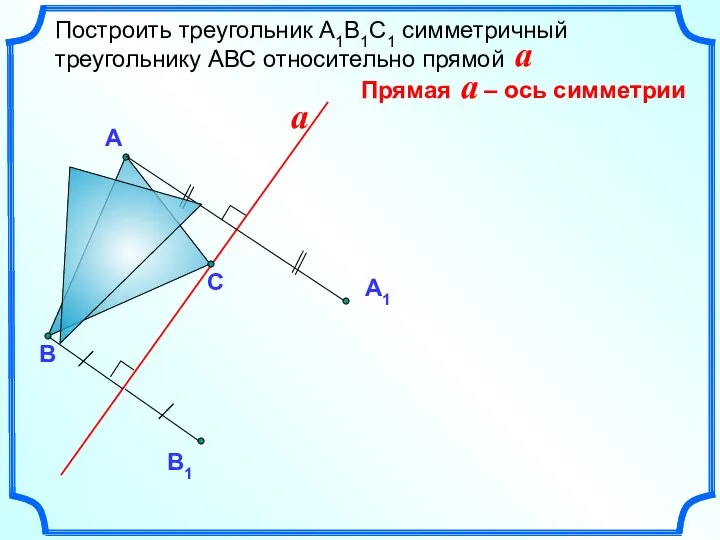 Построить треугольник А1В1С1 симметричный треугольнику АВС относительно прямой a А В a С