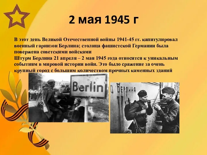 2 мая 1945 г В этот день Великой Отечественной войны 1941-45 гг.