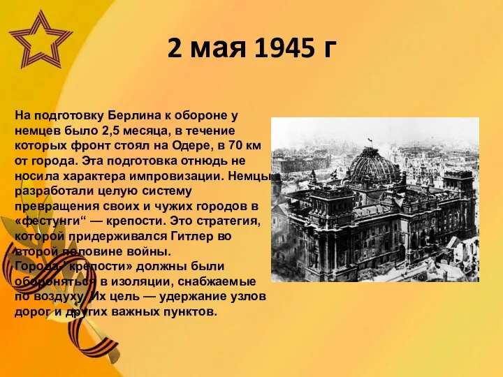 2 мая 1945 г На подготовку Берлина к обороне у немцев было