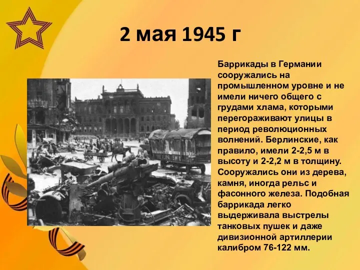 2 мая 1945 г Баррикады в Германии сооружались на промышленном уровне и