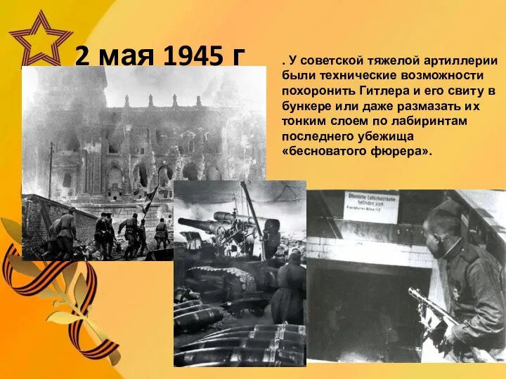 2 мая 1945 г . У советской тяжелой артиллерии были технические возможности