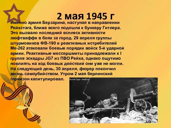 2 мая 1945 г Именно армия Берзарина, наступая в направлении Рейхстага, ближе