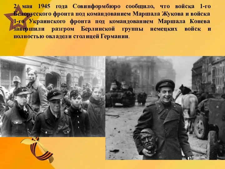 2 мая 1945 года Совинформбюро сообщило, что войска 1-го Белорусского фронта под
