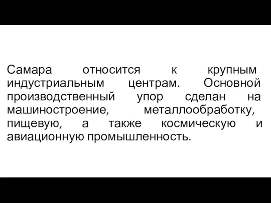 Самара относится к крупным индустриальным центрам. Основной производственный упор сделан на машиностроение,