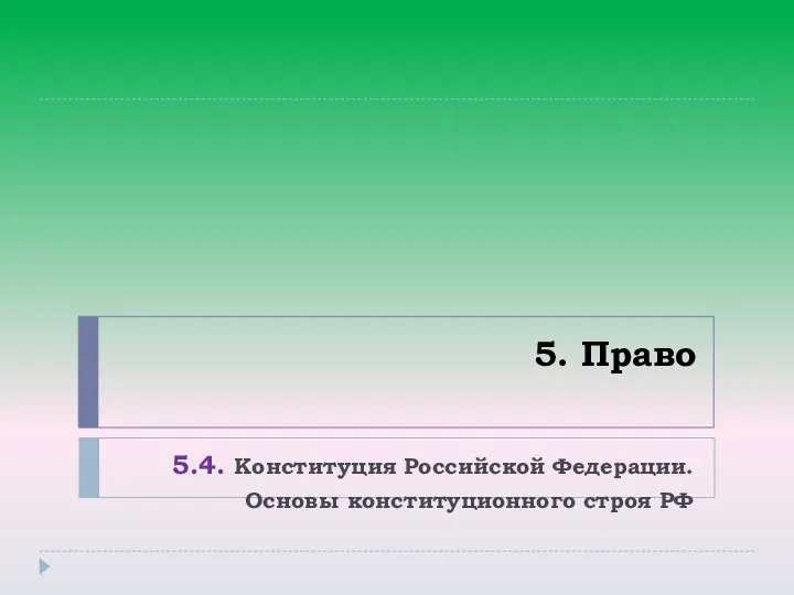 5. Право 5.4. Конституция Российской Федерации. Основы конституционного строя РФ