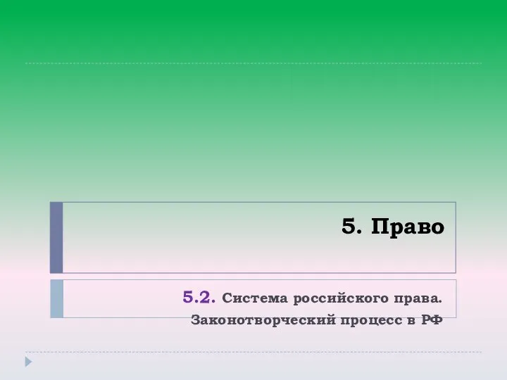 5. Право 5.2. Система российского права. Законотворческий процесс в РФ