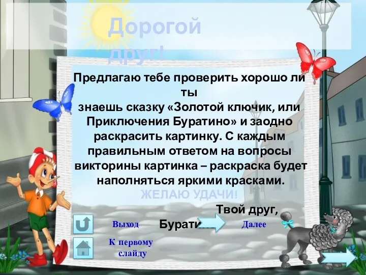 К первому слайду Дорогой друг! Предлагаю тебе проверить хорошо ли ты знаешь