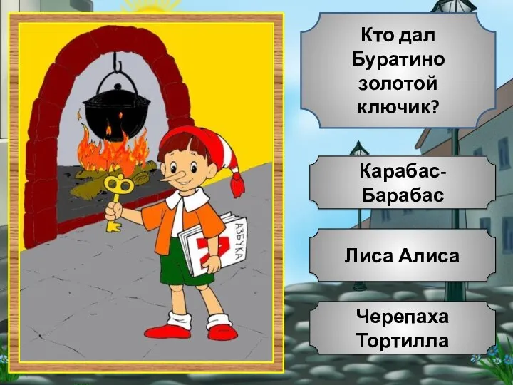 Лиса Алиса Черепаха Тортилла Карабас-Барабас Кто дал Буратино золотой ключик?