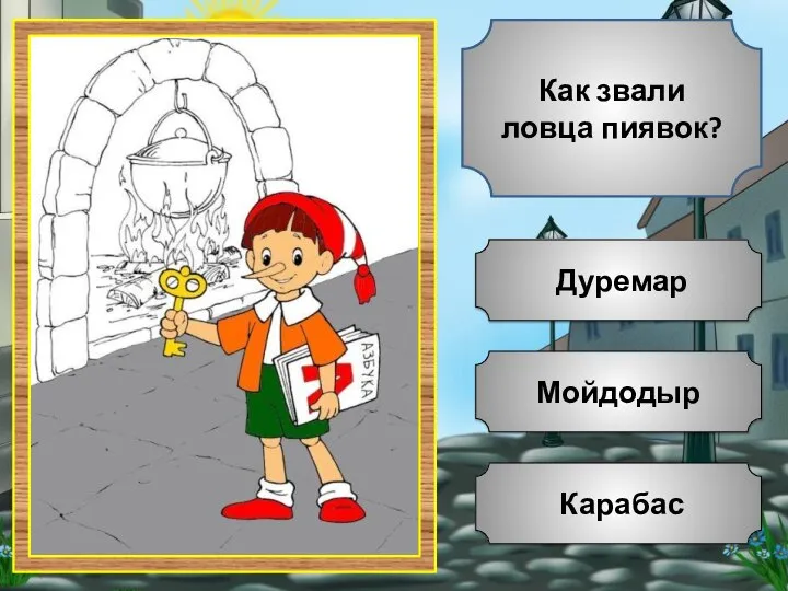 Мойдодыр Карабас Дуремар Как звали ловца пиявок?