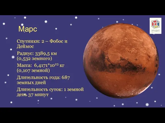 Марс Спутники: 2 – Фобос и Деймос Радиус: 3389,5 км (0,532 земного)