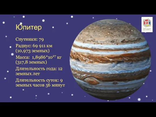 Юпитер Спутники: 79 Радиус: 69 911 км (10,973 земных) Масса: 1,8986*1027 кг