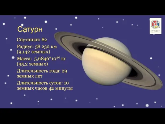 Сатурн Спутники: 82 Радиус: 58 232 км (9,142 земных) Масса: 5,6846*1026 кг