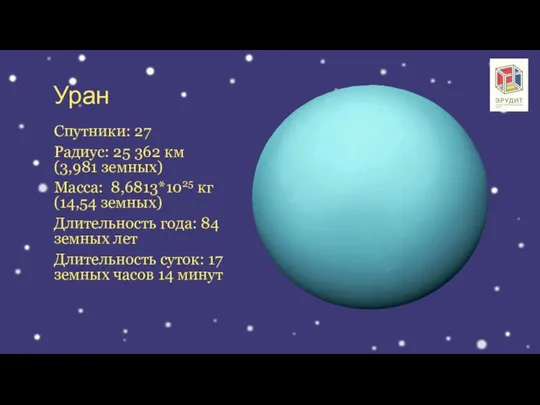 Уран Спутники: 27 Радиус: 25 362 км (3,981 земных) Масса: 8,6813*1025 кг