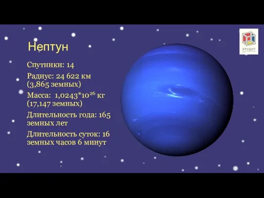 Нептун Спутники: 14 Радиус: 24 622 км (3,865 земных) Масса: 1,0243*1026 кг