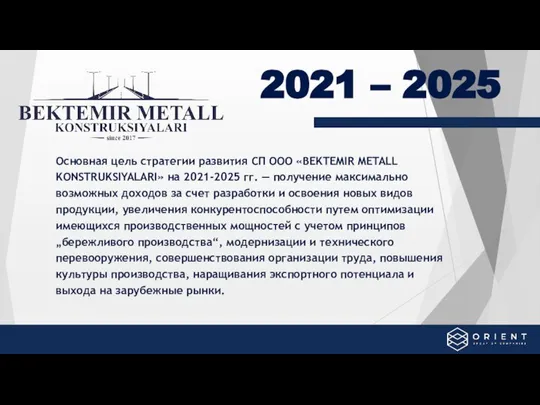 Основная цель стратегии развития СП ООО «BEKTEMIR METALL KONSTRUKSIYALARI» на 2021-2025 гг.