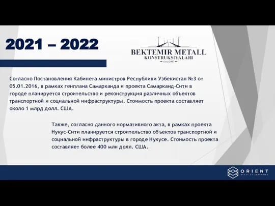 2021 – 2022 Согласно Постановления Кабинета министров Республики Узбекистан №3 от 05.01.2016,